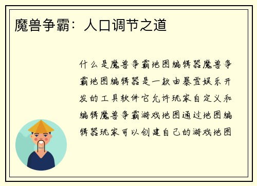 魔兽争霸：人口调节之道