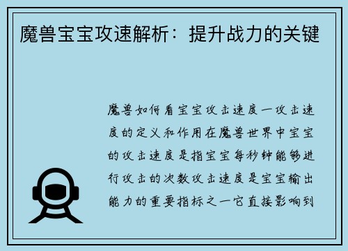 魔兽宝宝攻速解析：提升战力的关键