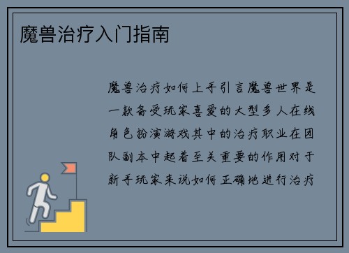 魔兽治疗入门指南