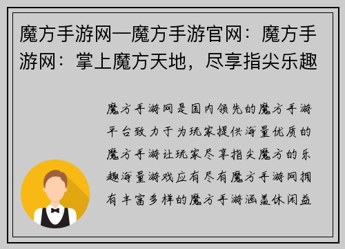 魔方手游网—魔方手游官网：魔方手游网：掌上魔方天地，尽享指尖乐趣