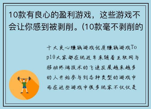 10款有良心的盈利游戏，这些游戏不会让你感到被剥削。(10款毫不剥削的良心盈利游戏，让你畅游游戏世界)