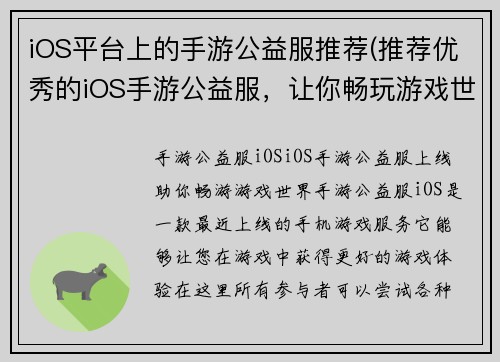iOS平台上的手游公益服推荐(推荐优秀的iOS手游公益服，让你畅玩游戏世界)