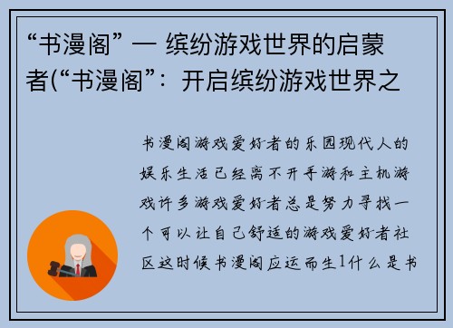 “书漫阁” — 缤纷游戏世界的启蒙者(“书漫阁”：开启缤纷游戏世界之门)