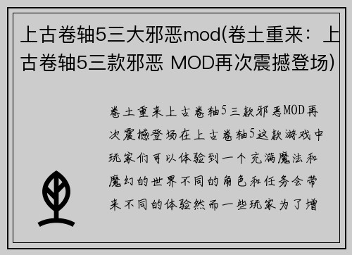 上古卷轴5三大邪恶mod(卷土重来：上古卷轴5三款邪恶 MOD再次震撼登场)