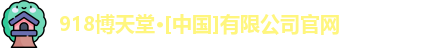 918博天堂官网